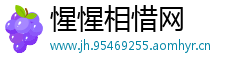 惺惺相惜网